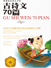 古诗文70篇