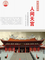 人间天宫：非凡造诣的妈祖庙宇