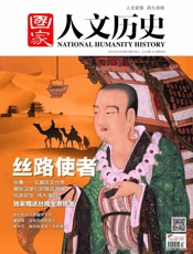 国家人文历史半月刊2014年13期