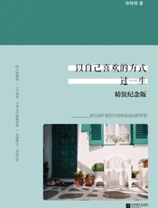 以自己喜欢的方式过一生精装纪念版