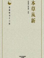 本草从新 - 李艳丽，徐长卿点校