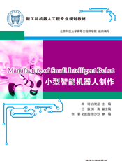 小型智能机器人制作