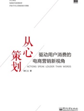 [从心策划：驱动用户消费的电商营销新视角]徐仁义
