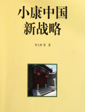 小康中国新战略