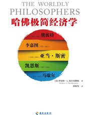 哈佛极简经济学（读客熊猫君出品，一本书了解经济学的起源与发展，诺贝尔经济学得主保罗·萨缪尔森倾力推荐。） - 罗伯特·L.海尔布隆纳
