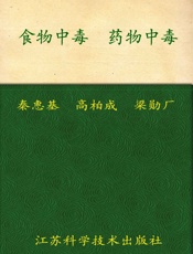食物中毒药物中毒