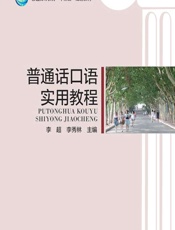 普通话口语实用教程 - 李超,李秀林