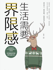 生活需要界限感​