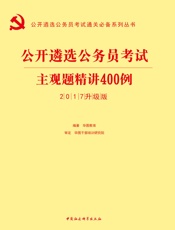 公开遴选公务员考试通关必备系列丛书：主观题精讲400例
