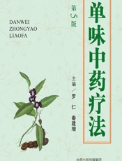 单味中药疗法 - 罗仁,秦建增