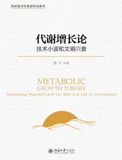 《代谢增长论》---陈平