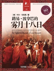 路易•波拿巴的雾月十八日