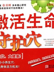 轻松学按摩_激活生命守护穴