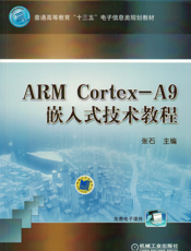 ARM_Cortex-A9嵌入式技术教程