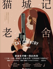 猫城记