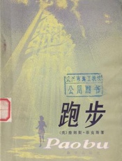 跑步 - 詹姆斯.菲克斯