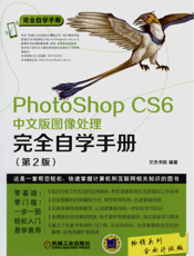 PhotoShop_CS6中文版图像处理完全自学手册（第2版）