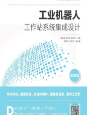 工业机器人工作站系统集成设计（微课版） - 彭赛金，张红卫，林燕文