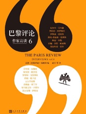 巴黎评论·作家访谈6