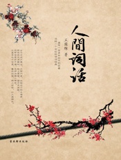 人间词话(插图本) - 王国维