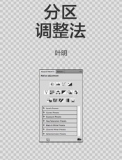 分区调整法：知乎叶明自选集