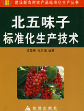 北五味子标准化生产技术