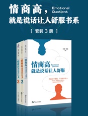 情商高，就是说话让人舒服全集