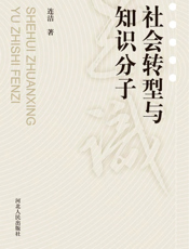 社会转型与知识分子