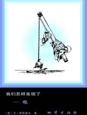 我们怎样发现了——电