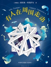 科塔萨尔：有人在周围走动