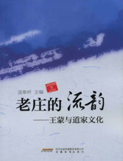 老庄的流韵：王蒙与道家文化