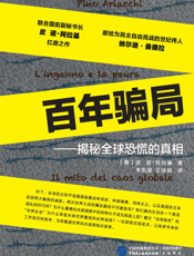 百年骗局——揭秘全球恐慌的真相