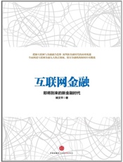 互联网金融-姚文平