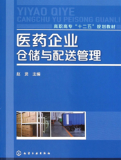 医药企业仓储与配送管理