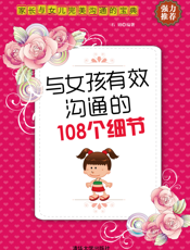 与女孩有效沟通的108个细节