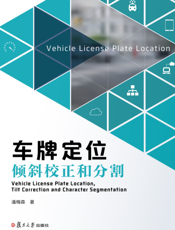 车牌定位、倾斜校正和分割方法研究