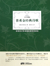 普希金经典诗歌