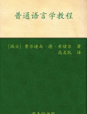 普通语言学教程 (汉译世界学术名著丛书) - 费尔迪南·德·索绪尔