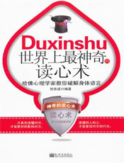 世界上最神奇的读心术：哈佛心理学家教你破解身体语言