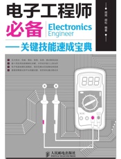 电子工程师必备——关键技能速成宝典