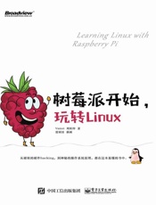 树莓派开始，玩转Linux