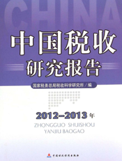 中国税收研究报告（2012-2013年）