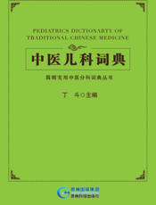 中医儿科词典