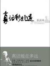 一个世纪的珍藏和遗忘：真话能走多远 - 季羡林