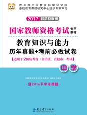 国家教师资格考试专用教材：教育知识与能力历年真题+考前必做试卷