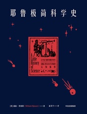 耶鲁极简科学史 - 威廉·拜纳姆