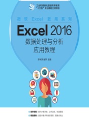 Excel 2016数据处理与分析应用教程（微课版） - 苏林萍,谢萍