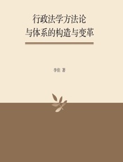 行政法学方法论与体系的构造与变革 - 李佳