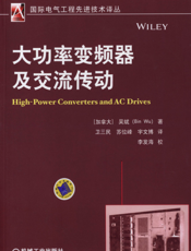 大功率变频器及交流传动