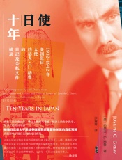 使日十年：1932～1942年美国驻日大使约瑟夫·C.格鲁的日记及公私文件摘录